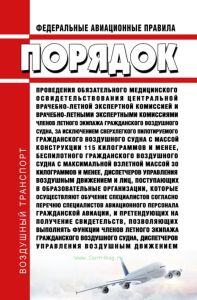 Федеральные авиационные правила "Порядок проведения обязательного медицинского освидетельствования центральной врачебно-летной экспертной комиссией и врачебно-летными экспертными комиссиями членов летного экипажа гражданского воздушного судна, за исключением сверхлегкого пилотируемого гражданского воздушного судна с массой конструкции 115 килограммов и менее, беспилотного гражданского воздушного с