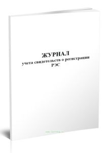 Журнал учета свидетельств о регистрации РЭС