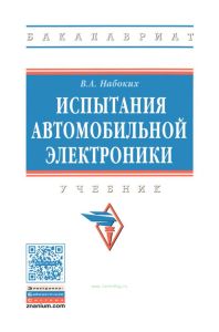 Испытания автомобильной электроники