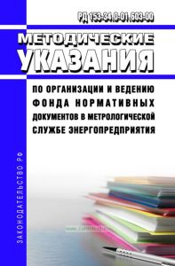 РД 153-34.0-01.603-00 Методические указания по организации и ведению фонда нормативных документов в метрологической службе энергопредприятия 2025 год. Последняя редакция