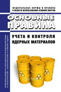 НП-030-19 Основные правила учета и контроля ядерных материалов 2025 год. Последняя редакция