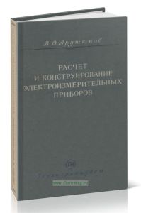 Расчет и конструирование электроизмерительных приборов