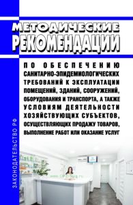 МР 2.1.0247-21 Методические рекомендации по обеспечению санитарно-эпидемиологических требований к эксплуатации помещений, зданий, сооружений, оборудования и транспорта, а также условиям деятельности хозяйствующих субъектов, осуществляющих продажу товаров, выполнение работ или оказание услуг 2025 год. Последняя редакция