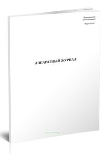 Аппаратный журнал (Форма РЛФ-1)