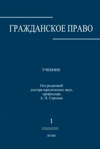 Гражданское право в 3 томах. Том 1