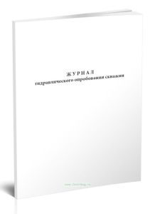 Журнал гидравлического опробования скважин
