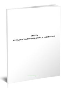 Книга передачи наличных денег и ценностей