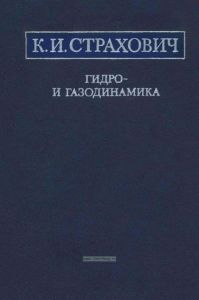 Гидро- и газодинамика
