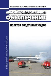 Федеральные авиационные правила "Аварийно-спасательное обеспечение полетов воздушных судов" 2025 год. Последняя редакция
