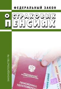 О страховых пенсиях. Федеральный закон от 28.12.2013 N 400-ФЗ 2025 год. Последняя редакция