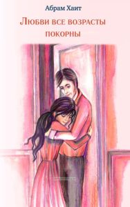 Любви все возрасты покорны