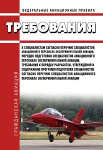 Федеральные авиационные правила "Требования к специалистам согласно перечню специалистов авиационного персонала экспериментальной авиации. Порядок подготовки специалистов авиационного персонала экспериментальной авиации. Требования к порядку разработки, утверждения и содержанию программ подготовки специалистов согласно перечню специалистов авиационного персонала экспериментальной авиации" 2026 год