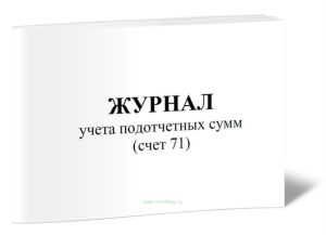 Журнал учета подотчетных сумм (счет 71)