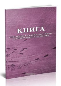 Книга регистрации выданных документов о среднем общем образовании