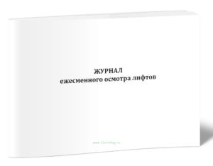 Журнал ежесменного осмотра лифтов