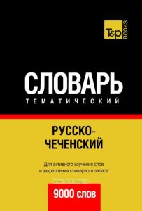 Русско-чеченский тематический словарь