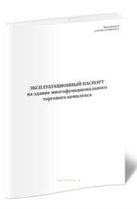 Эксплуатационный паспорт на здания многофункционального торгового комплекса