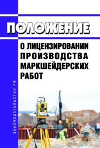 Положение о лицензировании производства маркшейдерских работ 2025 год. Последняя редакция