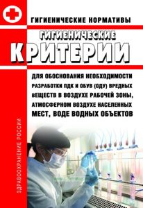 ГН 1.1.701-98. 1.1. Гигиена, токсикология, санитария. Гигиенические критерии для обоснования необходимости разработки ПДК и ОБУВ (ОДУ) вредных веществ в воздухе рабочей зоны, атмосферном воздухе населенных мест, воде водных объектов. Гигиенические нормативы 2025 год. Последняя редакция