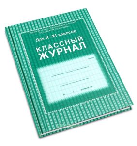 Классный журнал. Для 10-11 классов (бумага офсет)