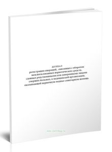 Журнал регистрации операций, связанных с оборотом неиспользованных наркотических средств, сданных родственниками или доверенными лицами умерших больны