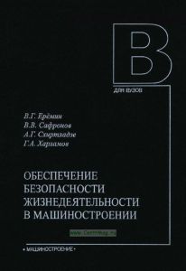 Обеспечение безопасности жизнедеятельности в машиностроении