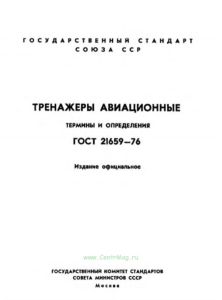 ГОСТ 21659-76 Тренажеры авиационные. Термины и определения 2025 год. Последняя редакция