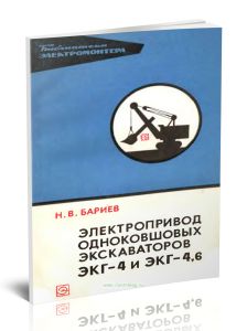 Электропривод одноковшовых экскаваторов типов ЭКГ-4 и ЭКГ-4,6 (Бариев Н.В., 1975 г.)