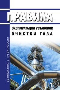 Правила эксплуатации установок очистки газа 2025 год. Последняя редакция