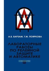 Лабораторные работы по релейной защите и автоматике