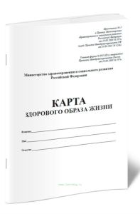 Карта здорового образа жизни (Форма № 002-ЦЗу)