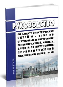 РД 153-34.3-35.125-99 Руководство по защите электрических сетей 6 - 1150 кВ от грозовых и внутренних перенапряжений. Часть 2. Защита от внутренних пер