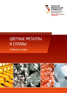 Цветные металлы и сплавы