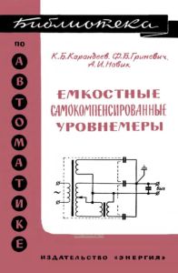 Емкостные самокомпенсированные уровнемеры