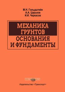 Механика грунтов, основания и фундаменты