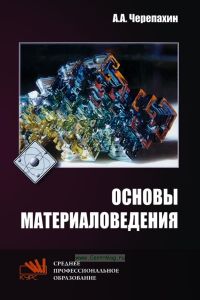Основы материаловедения