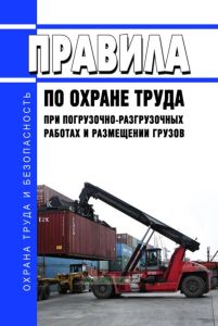 Правила по охране труда при погрузочно-разгрузочных работах и размещении грузов 2026 год. Последняя редакция