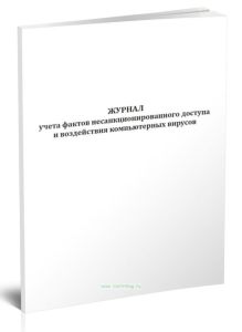 Журнал учета фактов несанкционированного доступа и воздействия компьютерных вирусов