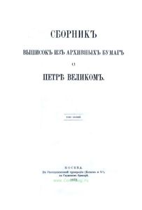 Сборник выписок из архивных бумаг о Петре Великом. Том 1