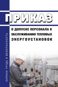 Приказ о допуске персонала к обслуживанию тепловых энергоустановок