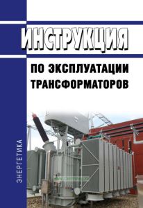РД 34.46.501 Инструкция по эксплуатации трансформаторов 2025 год. Последняя редакция