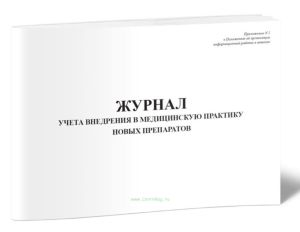 Журнал учета внедрения в медицинскую практику новых препаратов