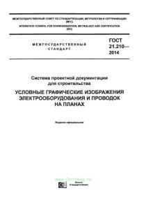 ГОСТ 21.210-2014 Система проектной документации для строительства. Условные графические изображения электрооборудования и проводок на планах 2025 год. Последняя редакция