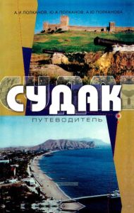 Судак. Путеводитель