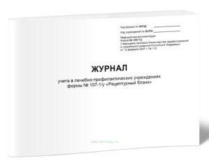 Журнал учета в лечебно-профилактических учреждениях рецептурных бланков формы № 107-1у (Форма № 306-1у)