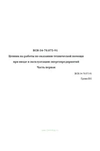 ВСН-34-70.075-91 Ценник на работы по оказанию технической помощи при вводе в эксплуатацию энергопредприятий. Часть первая 2026 год. Последняя редакция