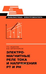 Электромагнитные реле тока и напряжения РТ и РН