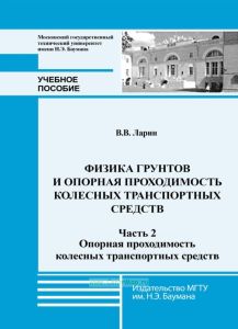 Физика грунтов и опорная проходимость колесных транспортных средств. Часть 2. Опорная проходимость колесных транспортных средств