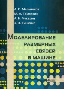 Моделирование размерных связей в машине