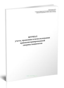 Журнал учета, хранения и использования криоконсервированной спермы пациентов